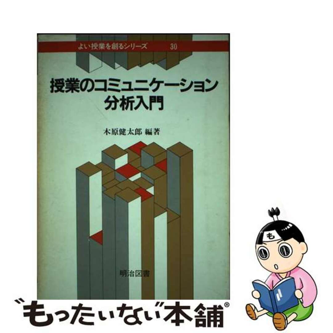 授業のコミュニケーション分析入門/明治図書出版/木原健太郎木原健太郎著者名カナ