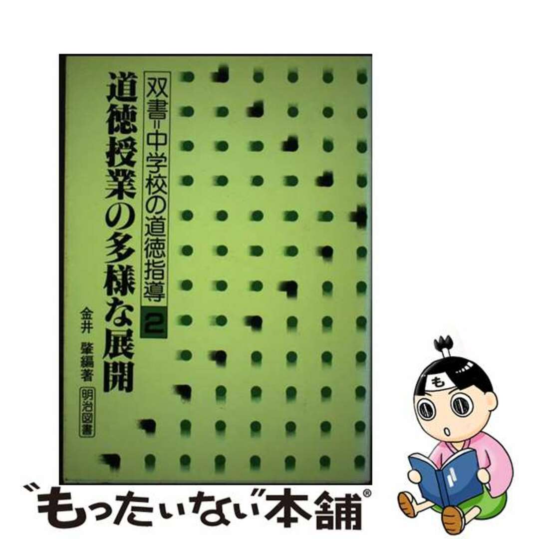 双書中学校の道徳指導　２/明治図書出版　人文/社会