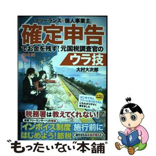 【中古】 フリーランス＆個人事業主確定申告でお金を残す！元国税調査官のウラ技 第９版/技術評論社/大村大次郎(ビジネス/経済)