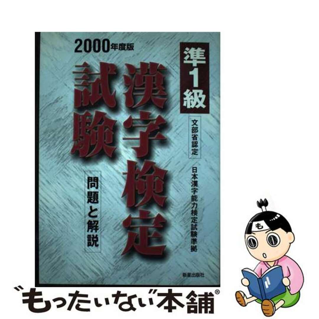 漢字検定準１級 ２０００年度版/新星出版社/受験研究会