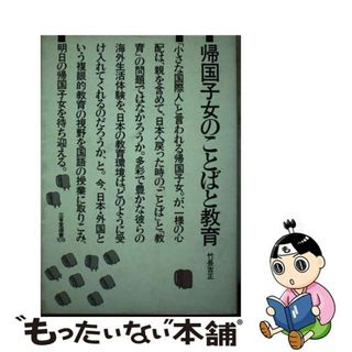 【中古】 帰国子女のことばと教育/三省堂/竹長吉正(人文/社会)