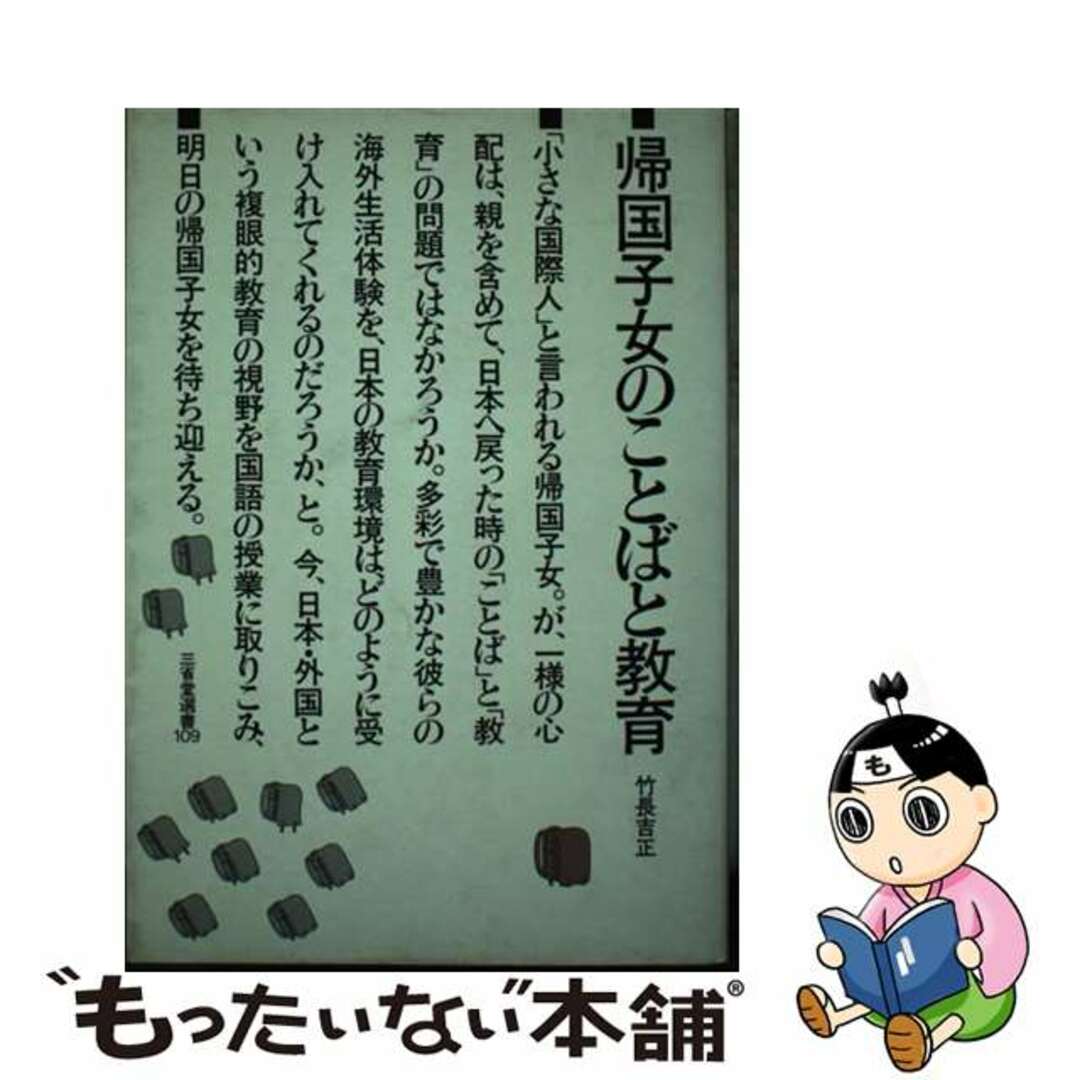 【中古】 帰国子女のことばと教育/三省堂/竹長吉正 エンタメ/ホビーの本(人文/社会)の商品写真