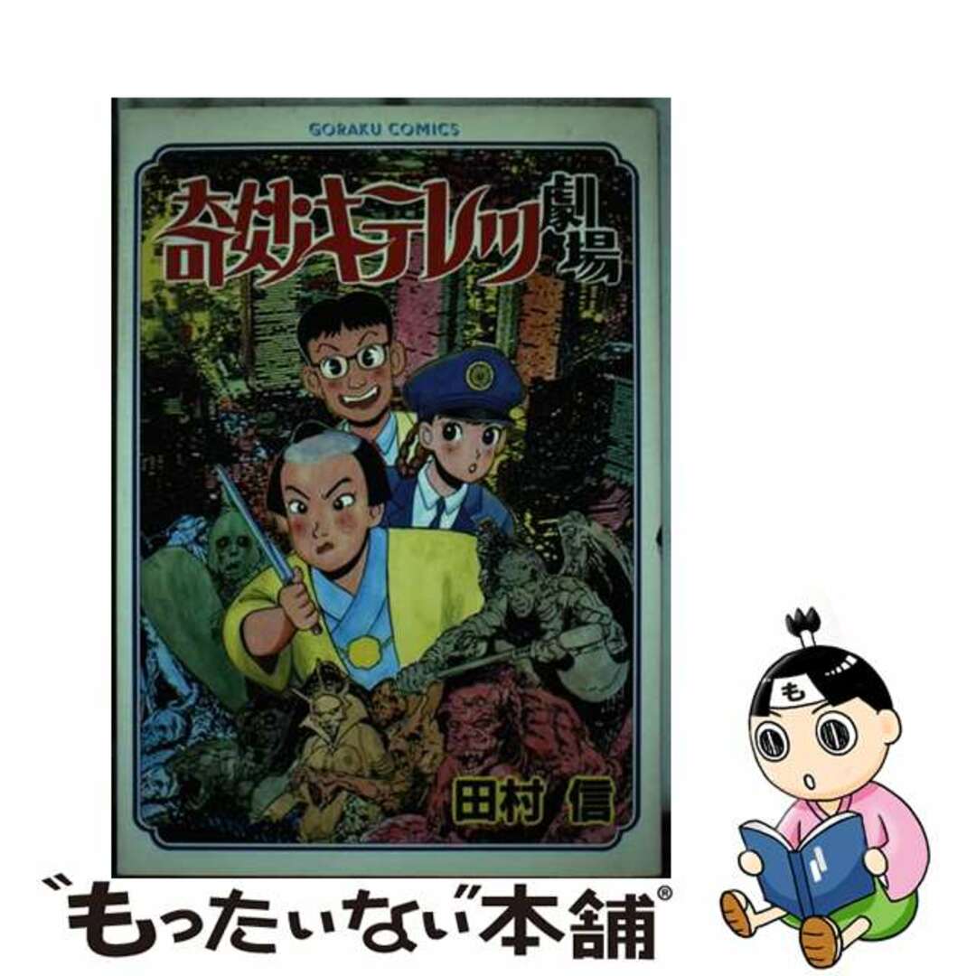 売れ筋アイテムラン 【中古】 part 1/日本文芸社/田村信 奇妙キテレツ劇場 青年漫画