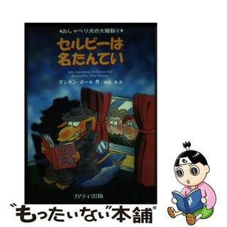 セルビーは名たんてい おしゃべり犬の大騒動４/カワイ出版/ダンカン・ボール