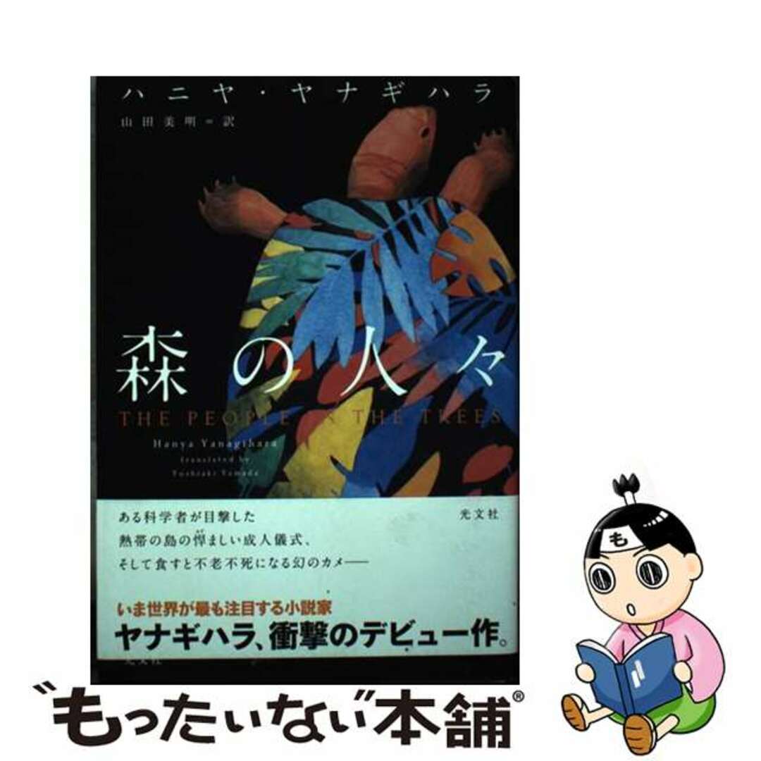 【中古】 森の人々/光文社/ハニヤ・ヤナギハラ エンタメ/ホビーの本(文学/小説)の商品写真