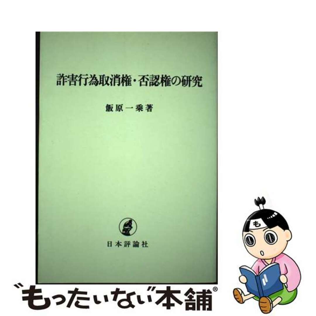 【中古】 OD>詐害行為取消権・否認権の研究 OD版/日本評論社/飯原一乗 | フリマアプリ ラクマ OD>詐害行為取消権・否認権の研究 OD版/日本評論社/飯原一乗