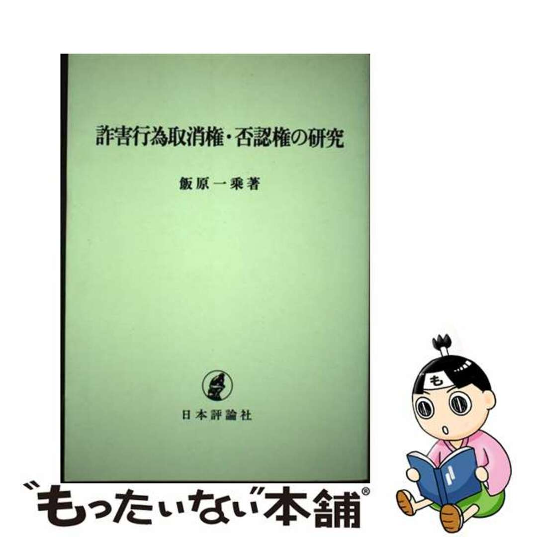 ＯＤ＞詐害行為取消権・否認権の研究 ＯＤ版/日本評論社/飯原一乗