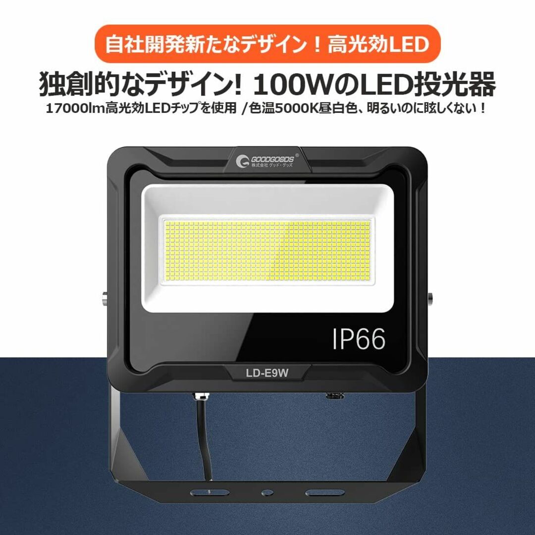 グッド・グッズ 100W LED 投光器 昼白色 100V対応 IP66 防水