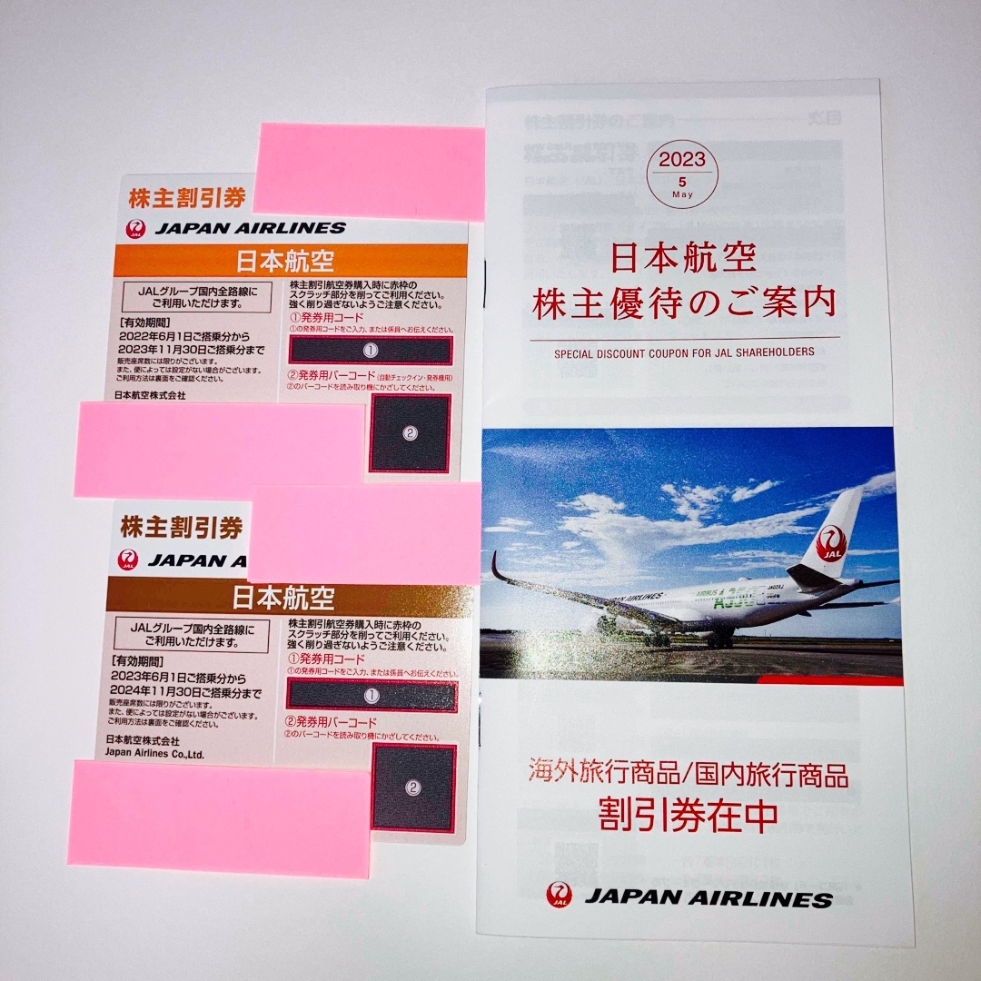 JAL(日本航空) - JAL株主割引券 ※2023年11月30日2024年11月30日まで ...