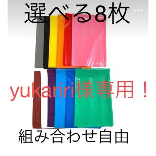 【yukariri様専用！】選べる8枚カラーポリ【厚手】(ラッピング/包装)