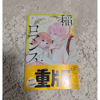 コウダンシャ(講談社)のみきもと凜　　稲津とロマンス３巻(少女漫画)