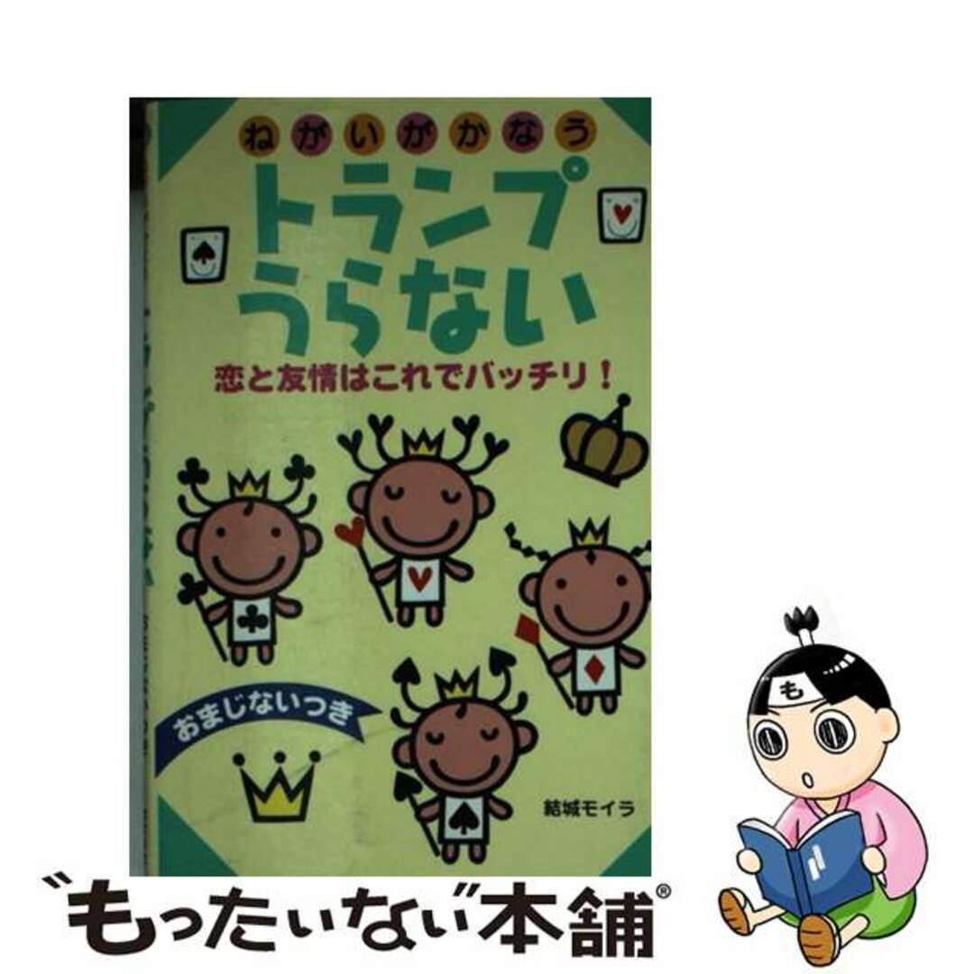 トランプうらない 恋と友情はこれでバッチリ！/ポプラ社/結城モイラ結城モイラ出版社