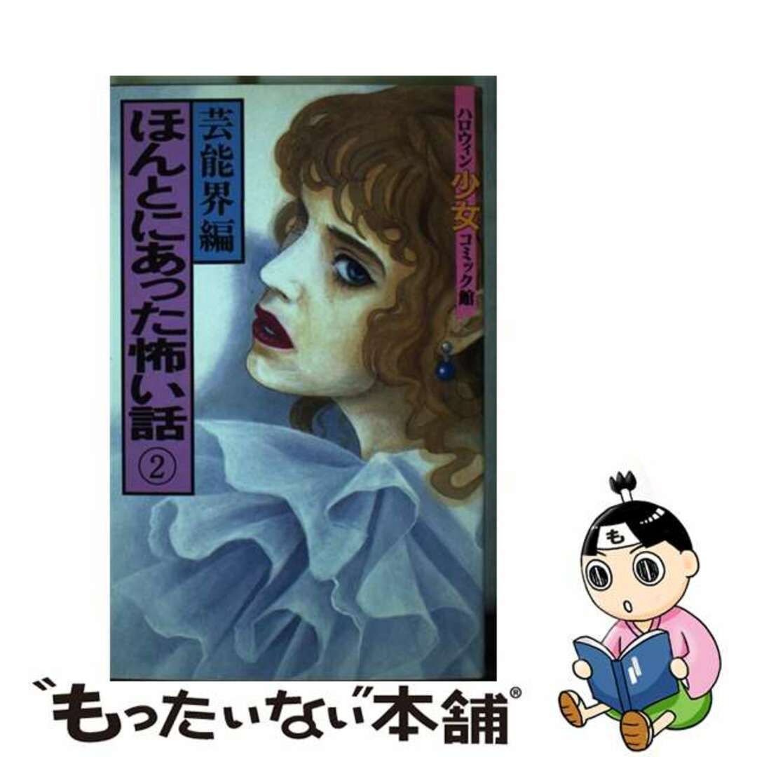 【中古】 ほんとにあった怖い話（芸能界編） ２/朝日ソノラマ/朝日ソノラマ