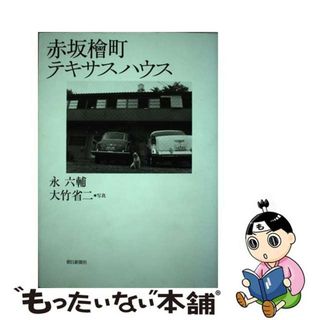 【中古】 赤坂桧町テキサスハウス/朝日新聞出版/永六輔(その他)