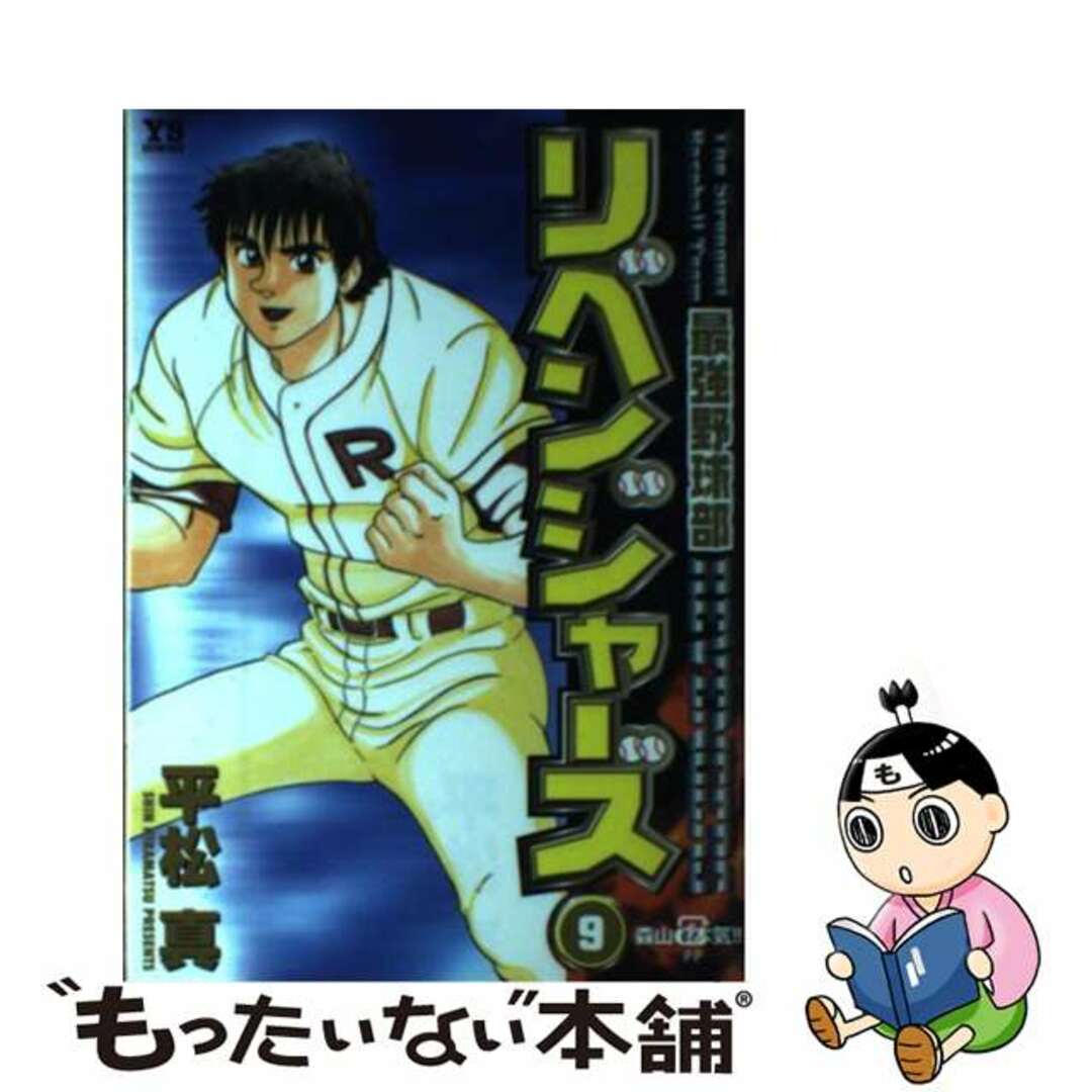 最強野球部リベンジャーズ ９/小学館/平松真2002年09月05日