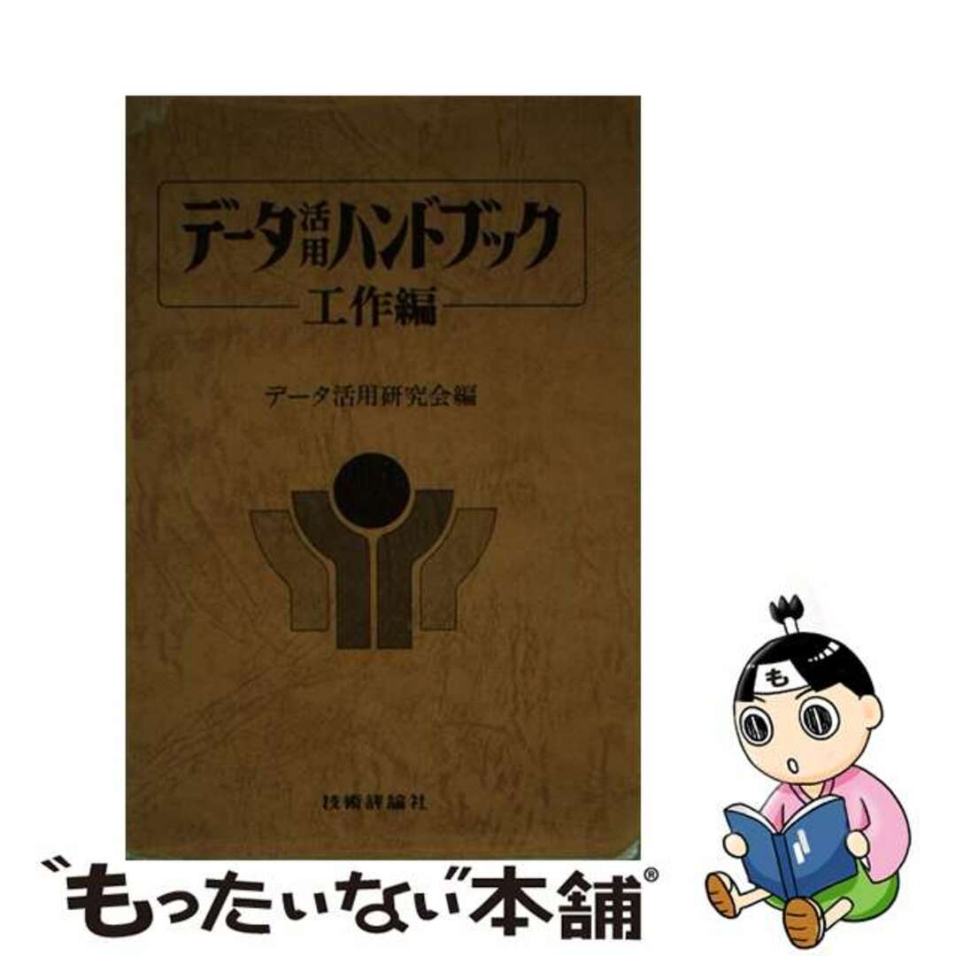 データ活用ハンドブック 工作編/技術評論社/データ活用研究会技術評論社サイズ