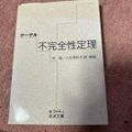楽天市場】ゲーデル 不完全性定理 数学ガールの通販 楽天市場】ゲーデル 不完全性定理 数学ガールの通販
