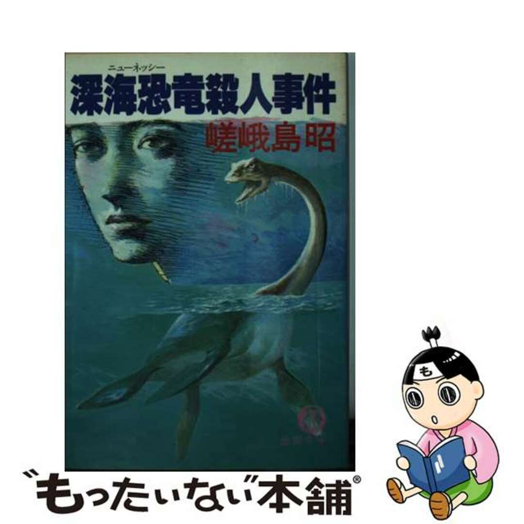 深海恐竜殺人事件　文学/小説
