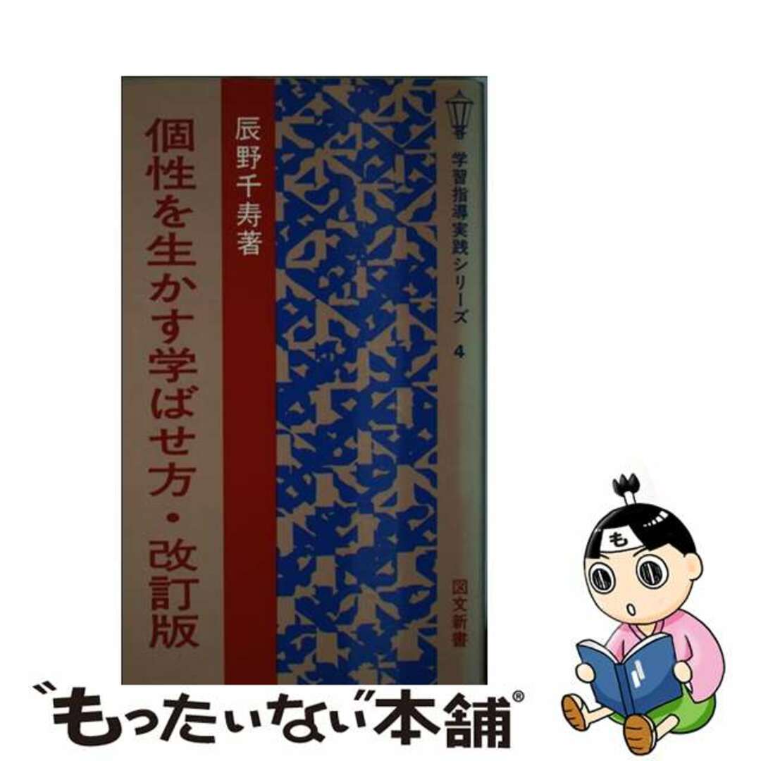 図書文化社発行者カナ個性を生かす学ばせ方/図書文化社/辰野千寿