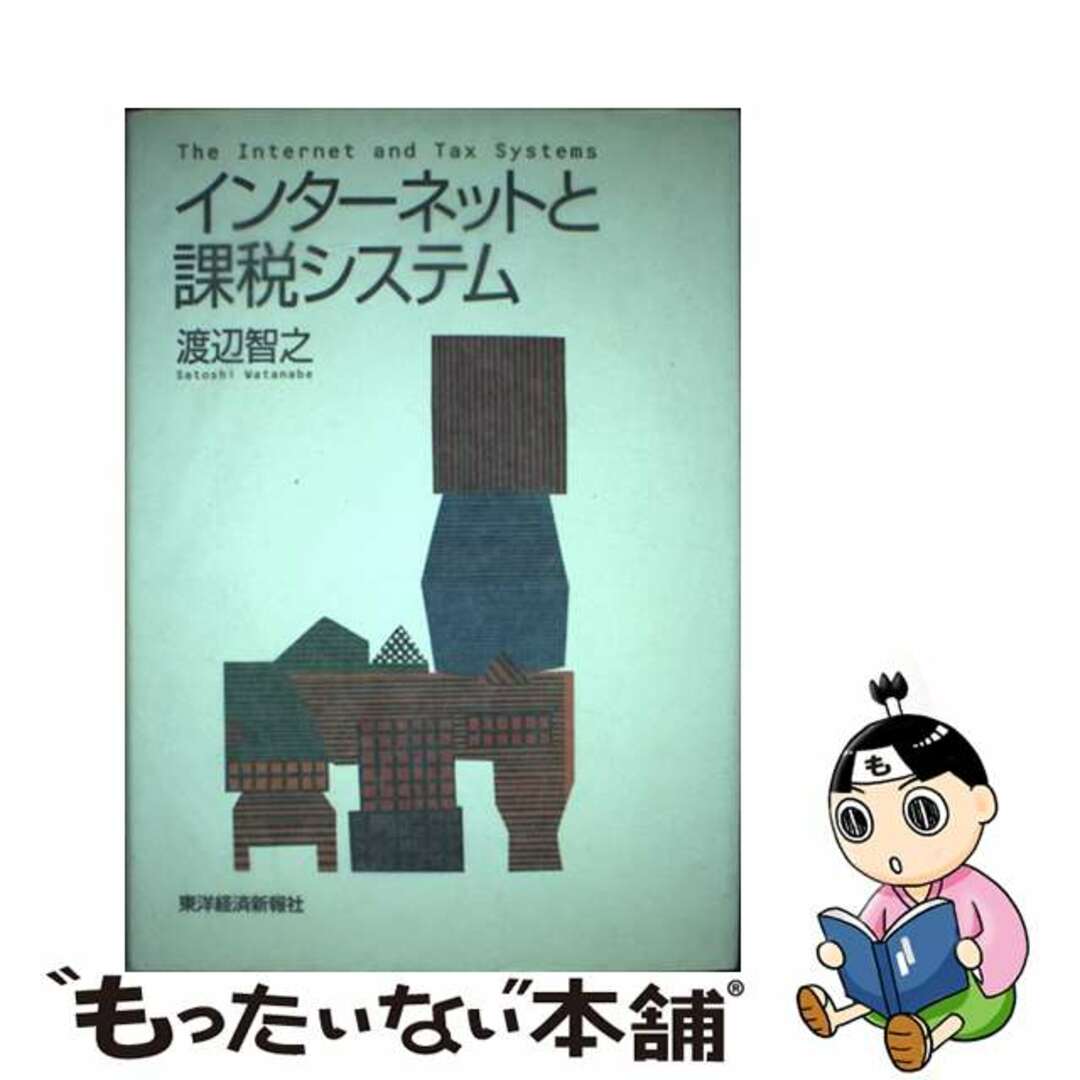 インターネットと課税システム/東洋経済新報社/渡辺智之