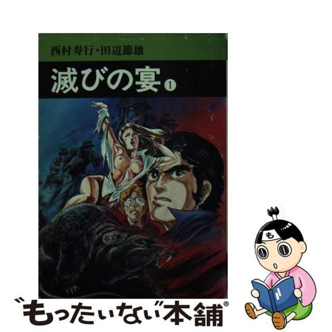 滅びの宴 １/秋田書店/西村寿行