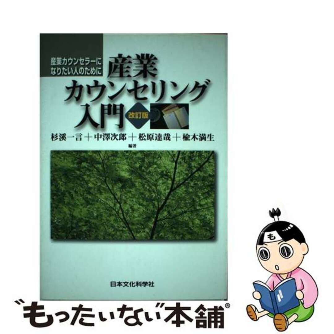 【中古】 産業カウンセリング入門 産業カウンセラーになりたい人のために 改訂版/日本文化科学社/杉渓一言 エンタメ/ホビーの本(健康/医学)の商品写真