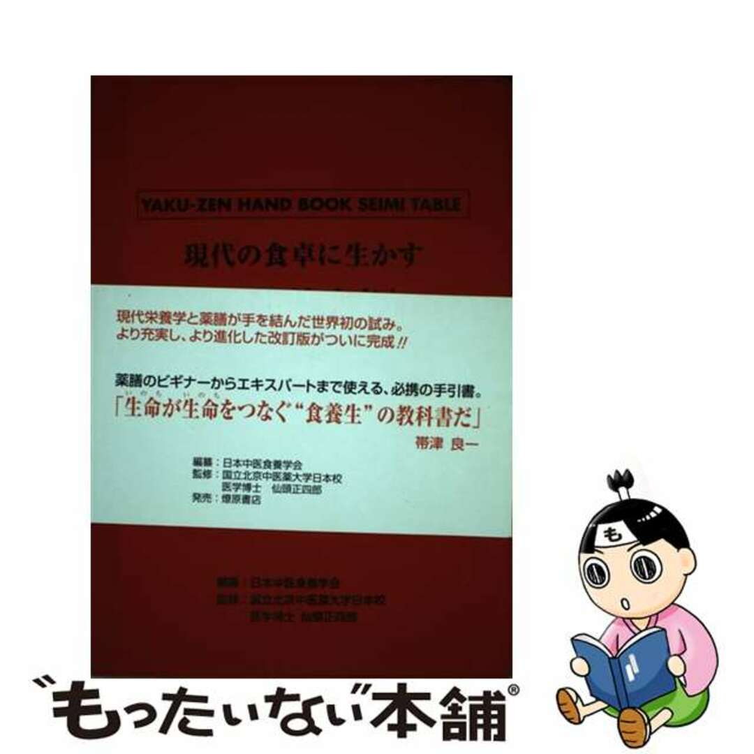 【中古】 現代の食卓に生かす「食物性味表」 薬膳ハンドブック 改訂版/日本中医食養学会/日本中医食養学会 エンタメ/ホビーの本(健康/医学)の商品写真