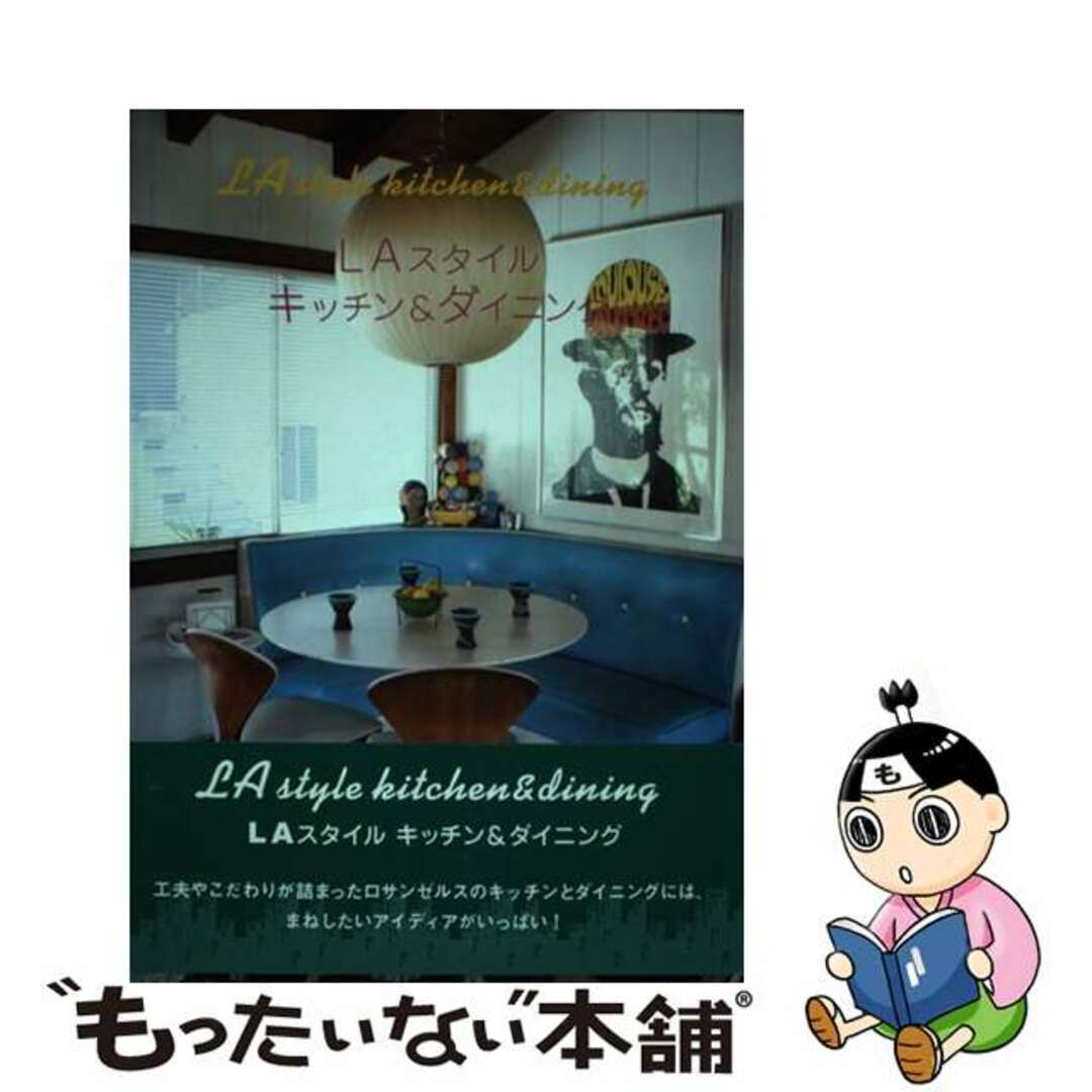 【中古】 ＬＡスタイルキッチン＆ダイニング/アップオン エンタメ/ホビーの本(住まい/暮らし/子育て)の商品写真