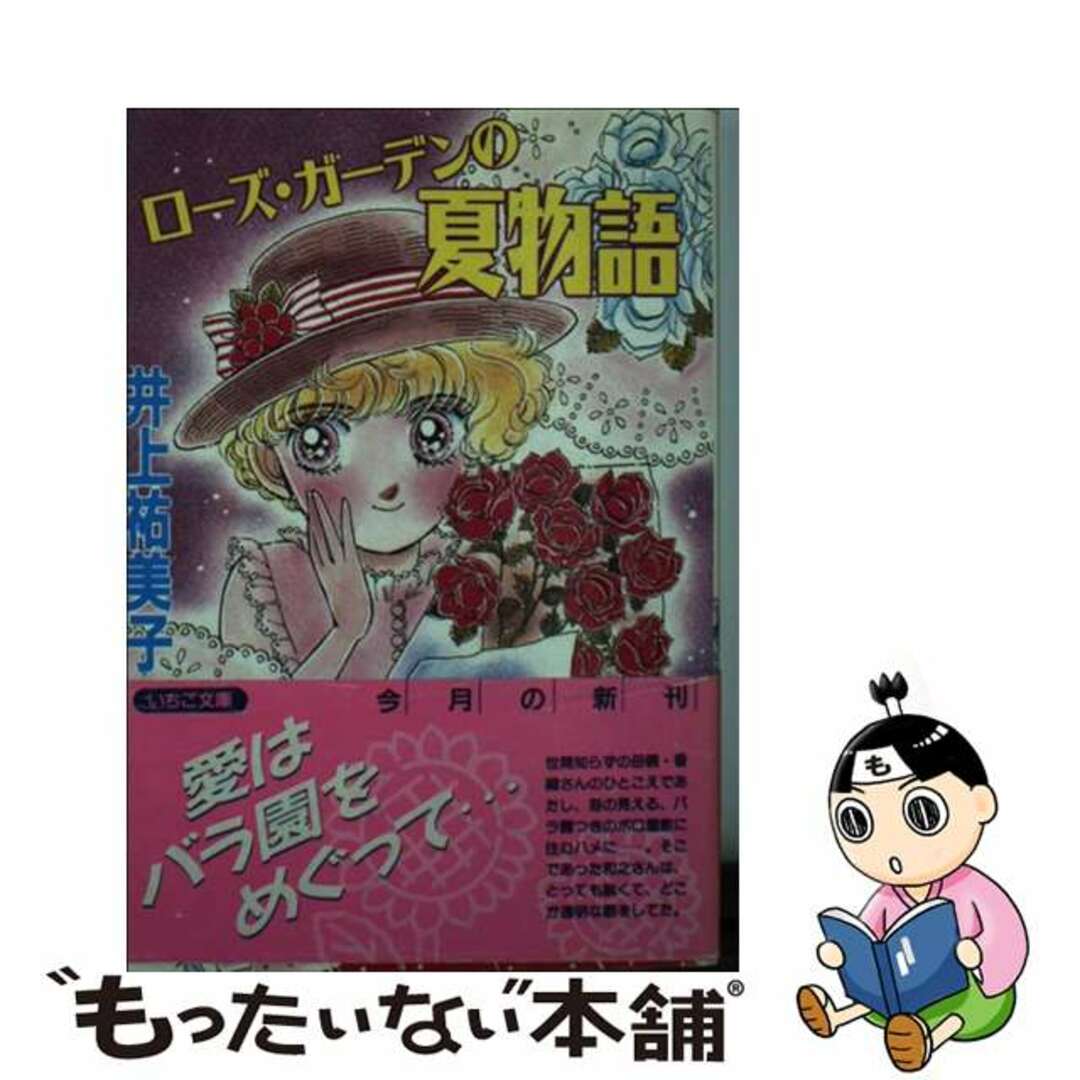 半額 50%OFFの通販 【中古】 ローズ・ガーデンの夏物語/双葉社/井上祐美子 その他