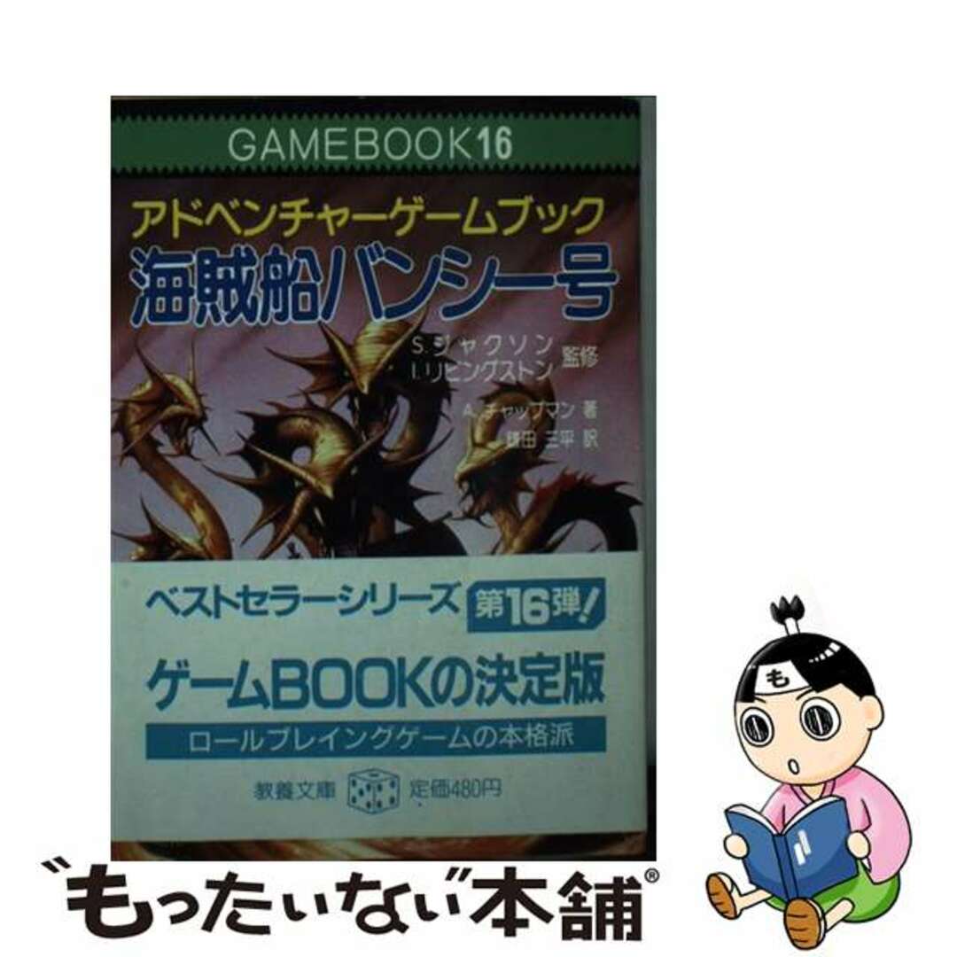 海賊船バンシー号/社会思想社/Ａ・チャップマン