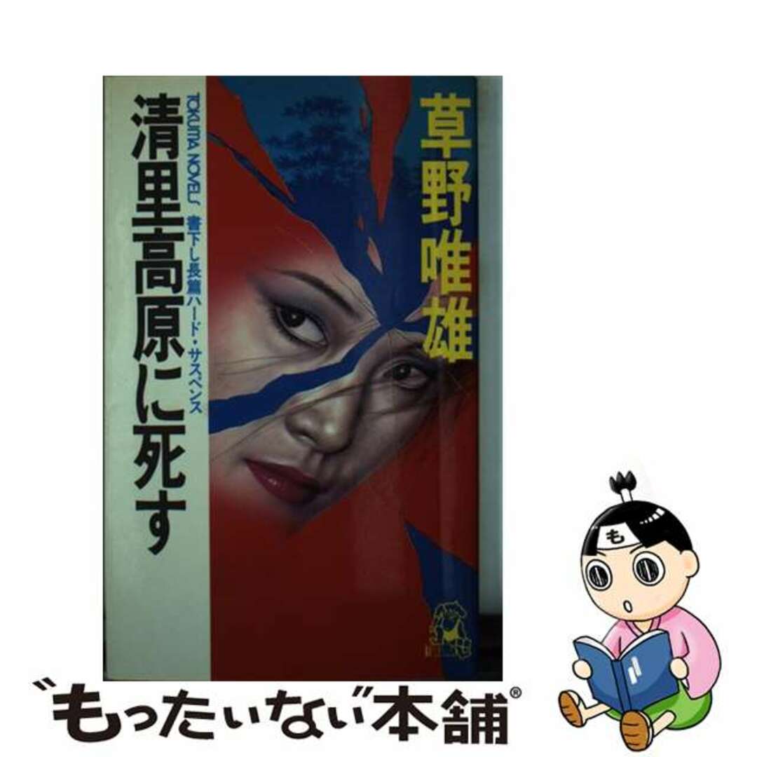 【中古】 清里高原に死す 長編ハード・サスペンス/徳間書店/草野唯雄