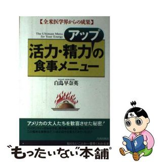 【中古】 活力・精力アップの食事メニュー 全米医学界からの成果/青春出版社/白鳥早奈英(健康/医学)