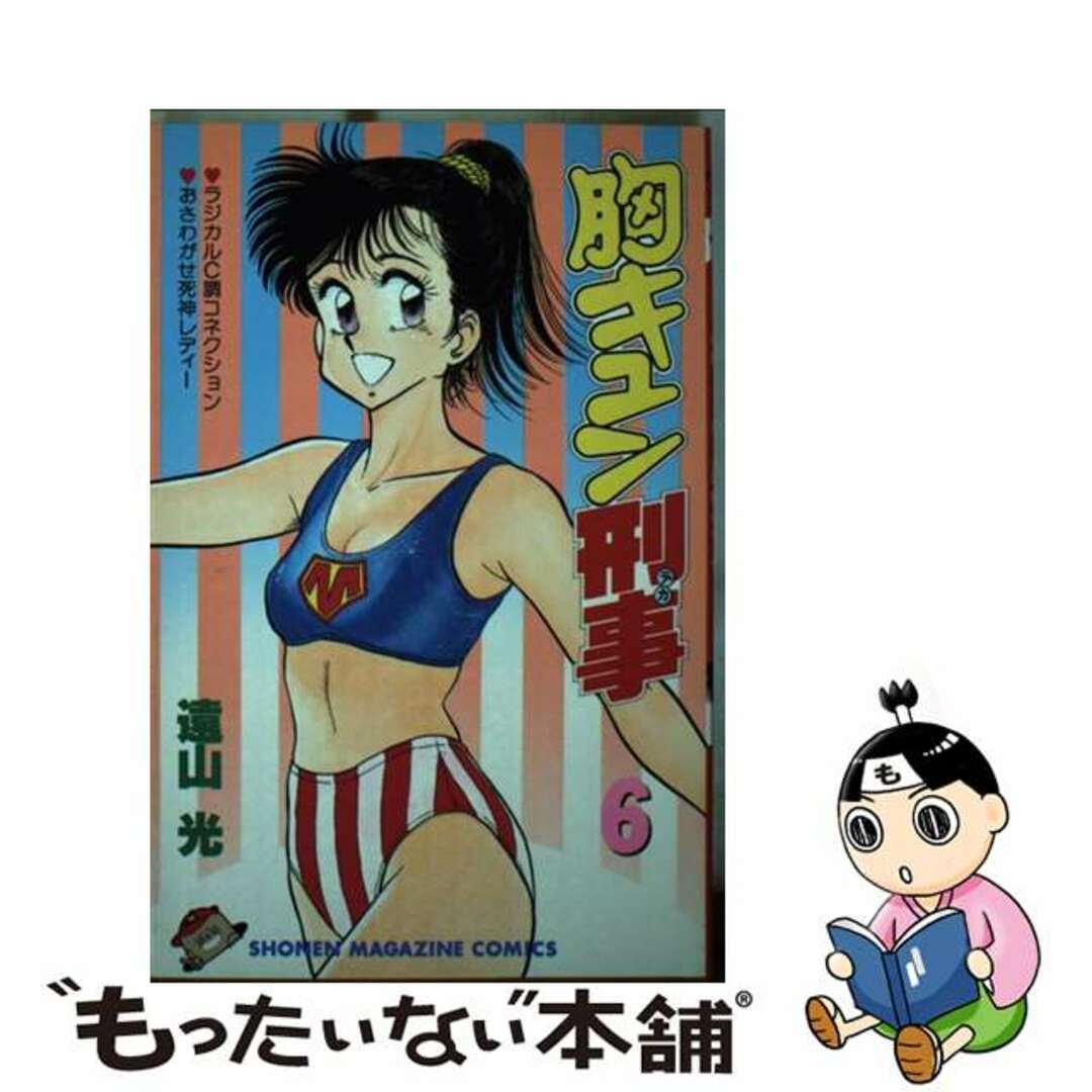 【中古】 胸キュン刑事 ６/講談社/遠山光 エンタメ/ホビーの漫画(少年漫画)の商品写真