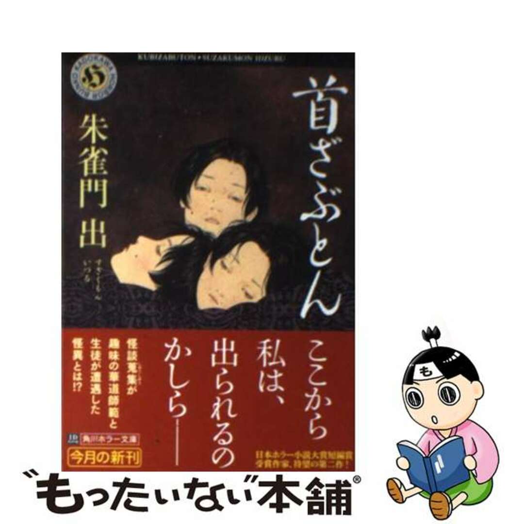 【中古】 首ざぶとん/角川書店/朱雀門出 エンタメ/ホビーのエンタメ その他(その他)の商品写真