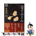 【中古】 首ざぶとん/角川書店/朱雀門出