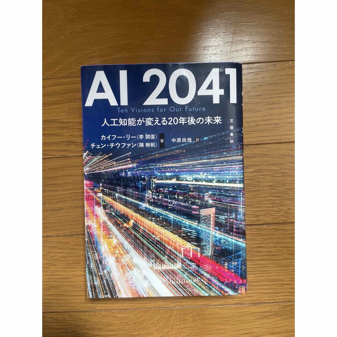 ＡＩ２０４１　人工知能が変える２０年後の未来 エンタメ/ホビーの本(文学/小説)の商品写真