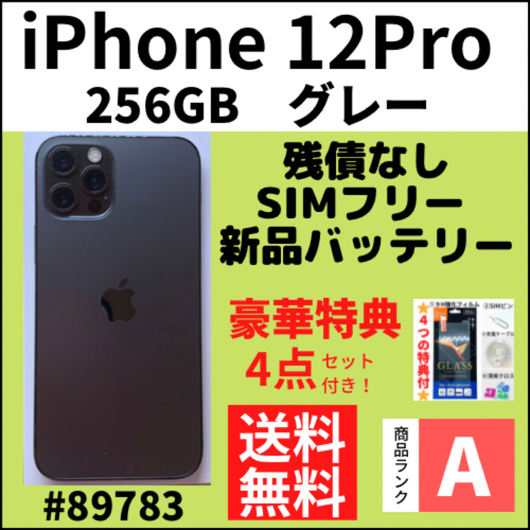 iPhone12pro 256GB 本体 SIMフリー SIMロック解除