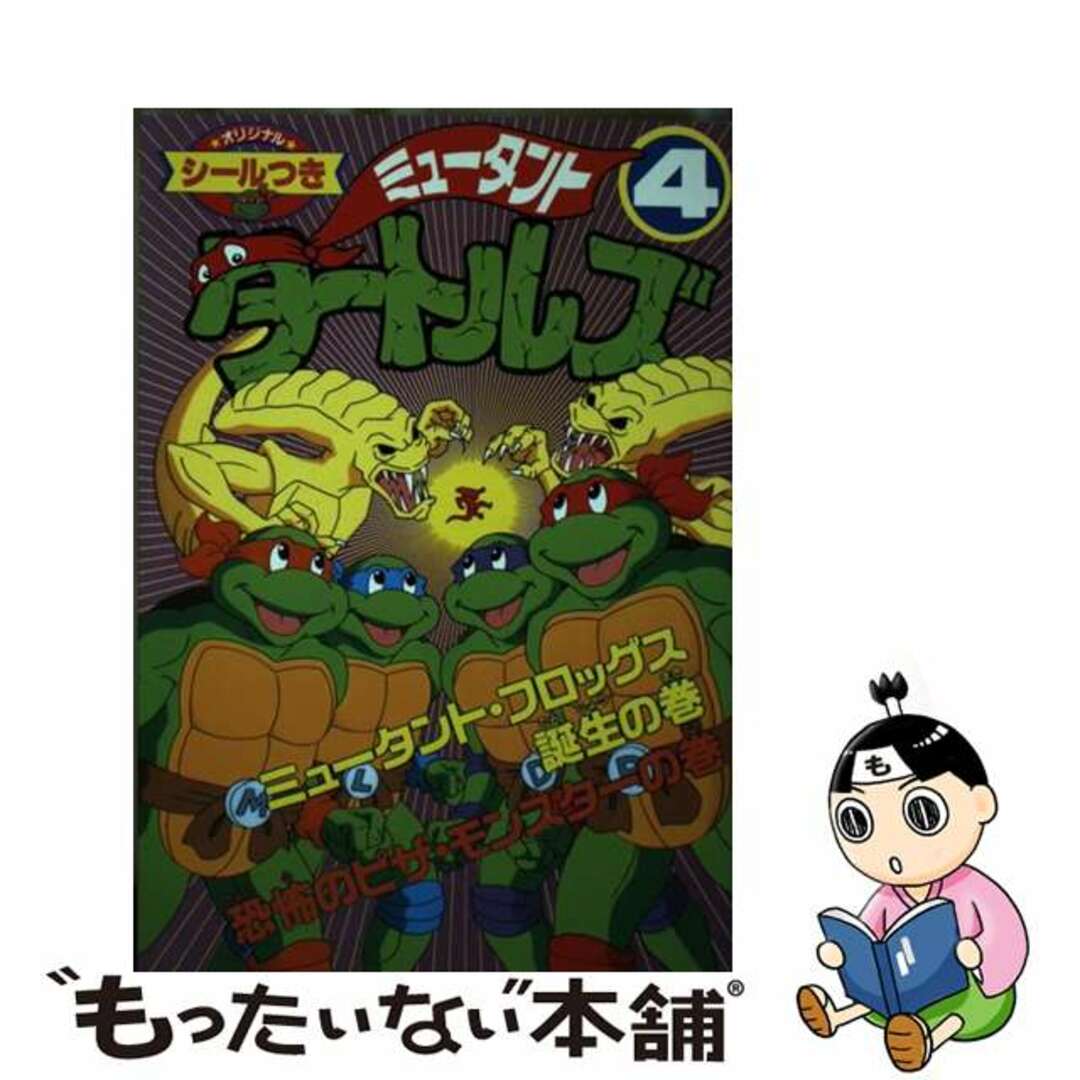 ミュータント・タートルズ ４/アスキー・メディアワークス/はまだよしみクリーニング済み