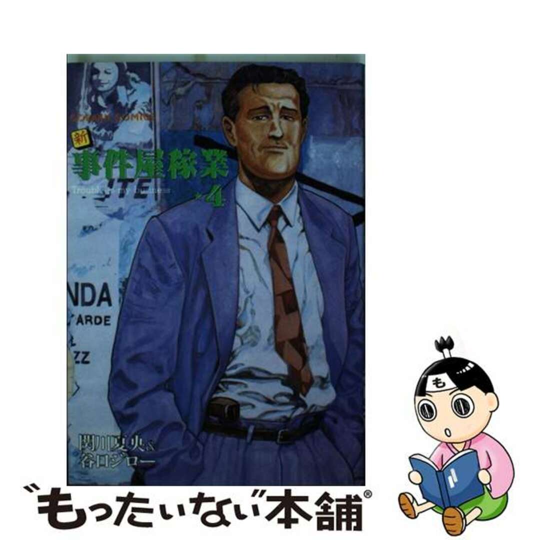 中古】 新事件屋稼業 4/日本文芸社/谷口ジロー 青年漫画 中古】 新事件屋稼業 4/日本文芸社/谷口ジロー 青年漫画