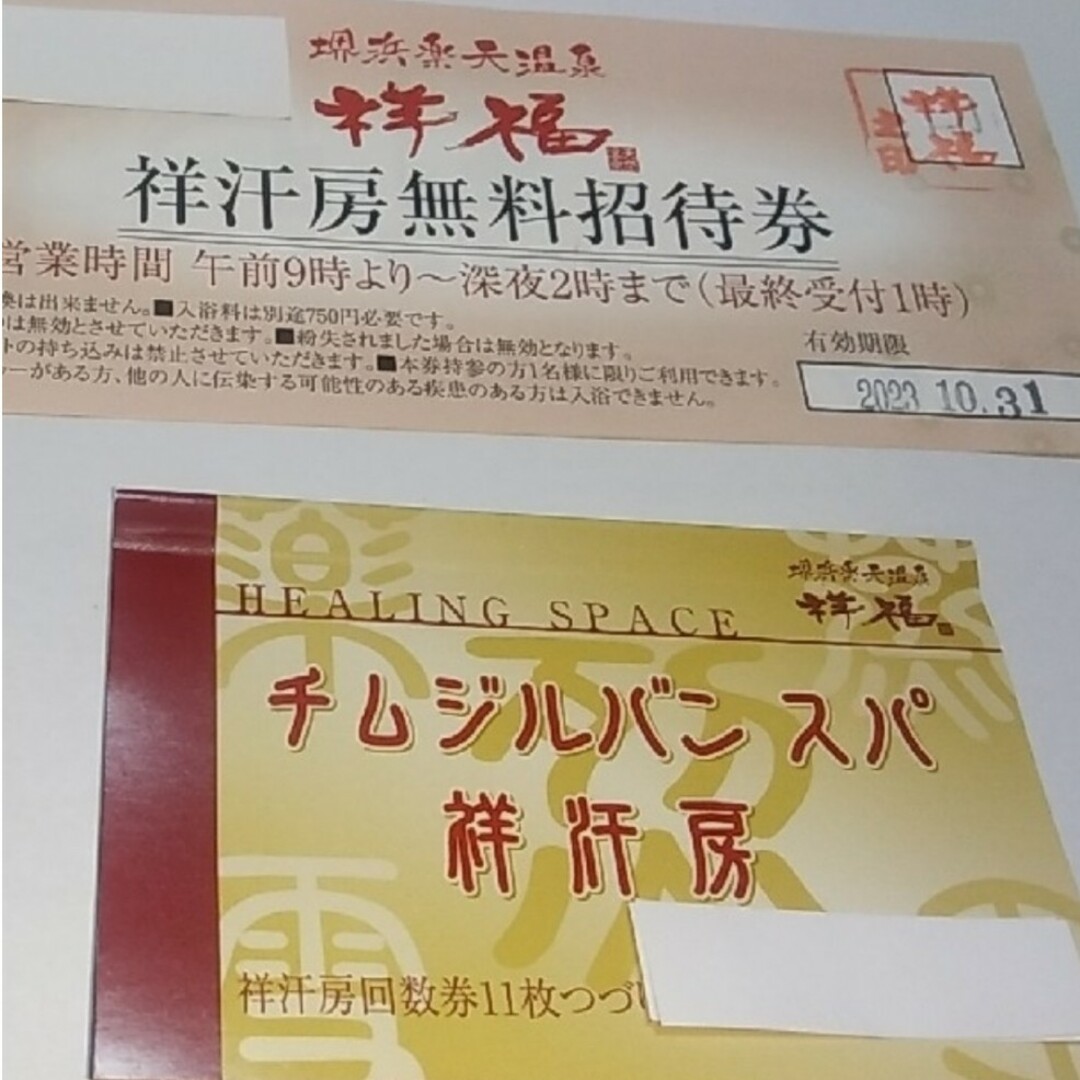 祥福の湯　堺浜温泉　岩盤浴回数券