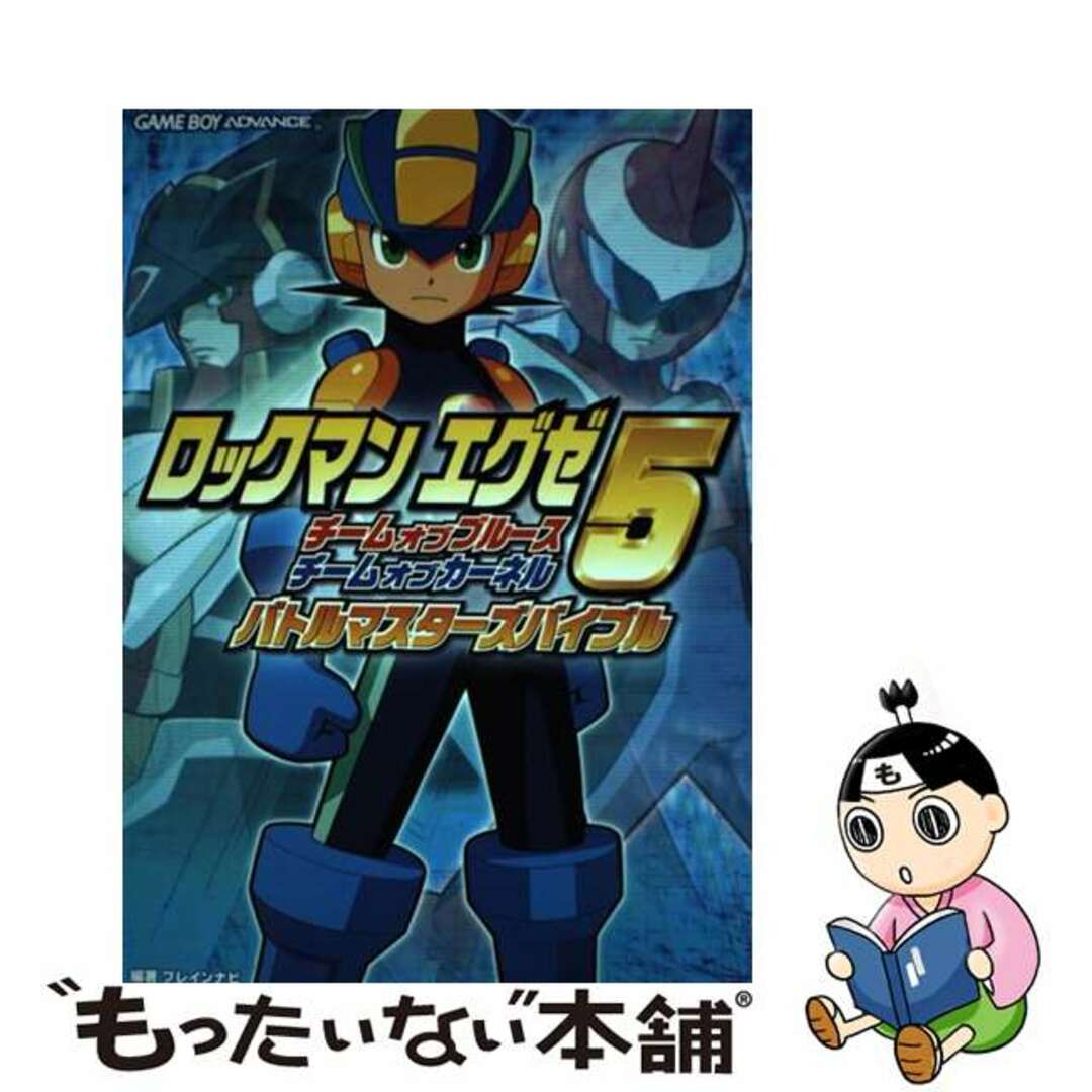 【中古】 ロックマンエグゼ5チームオブブルースチームオブカーネルバトルマスターズバイブル ゲームボーイアドバンス/カプコン/ブレインナビ エンタメ/ホビーの本(アート/エンタメ)の商品写真