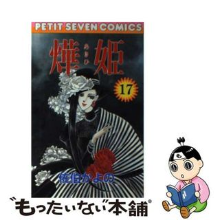 【中古】 あき姫 (17)(少女漫画)