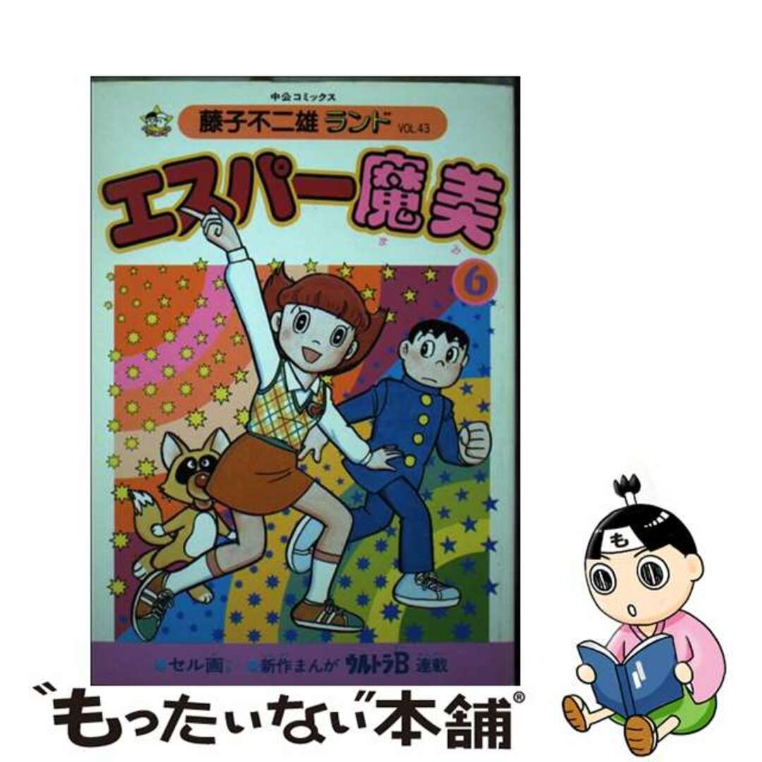 【中古】 エスパー魔美 6/中央公論新社/藤子・F・不二雄 エンタメ/ホビーの漫画(青年漫画)の商品写真