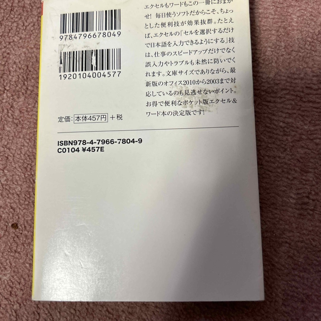 宝島社(タカラジマシャ)のエクセル＆ワ－ド すぐに使える便利技「ぜんぶ」！ エンタメ/ホビーの本(その他)の商品写真