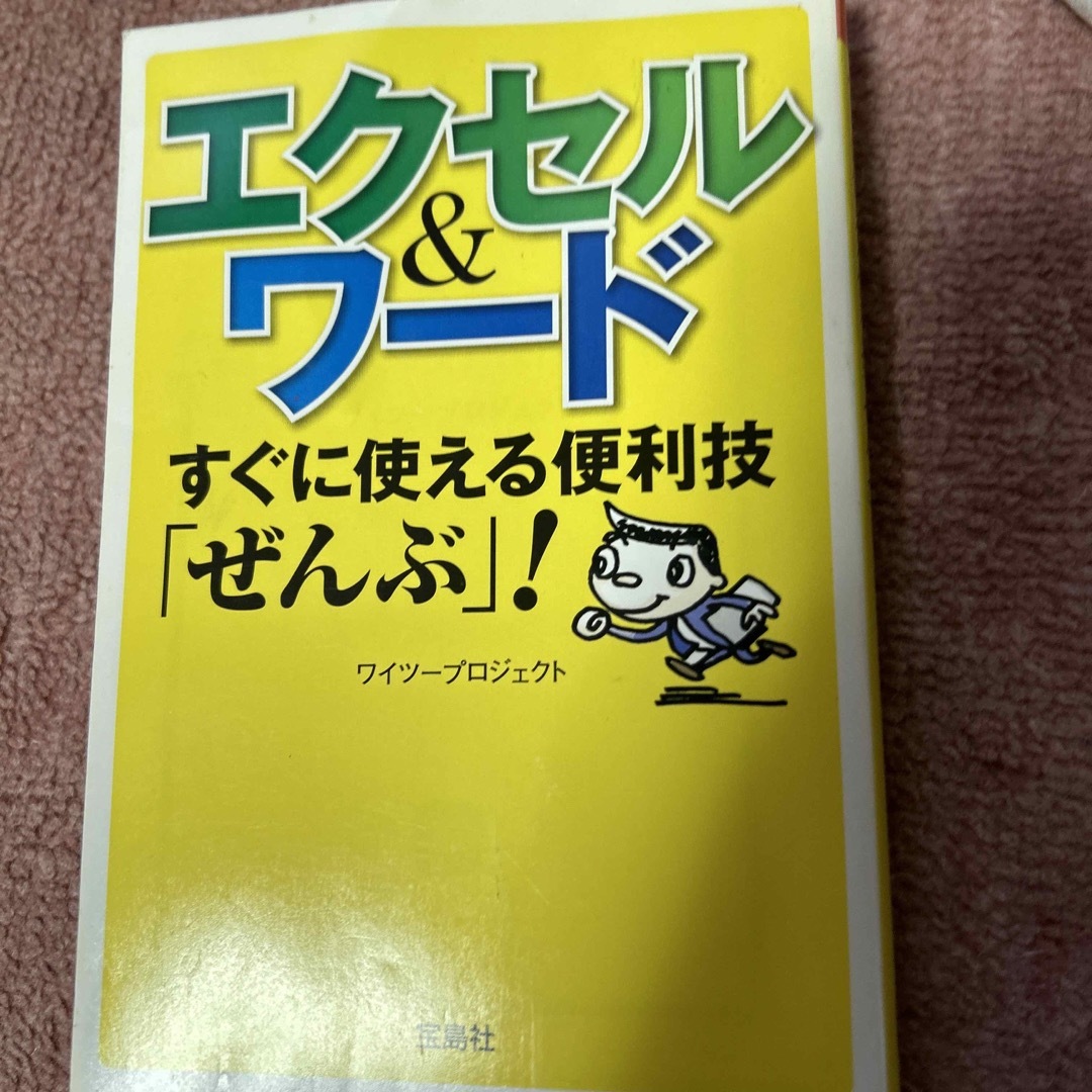 宝島社(タカラジマシャ)のエクセル＆ワ－ド すぐに使える便利技「ぜんぶ」！ エンタメ/ホビーの本(その他)の商品写真