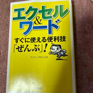 タカラジマシャ(宝島社)のエクセル＆ワ－ド すぐに使える便利技「ぜんぶ」！(その他)