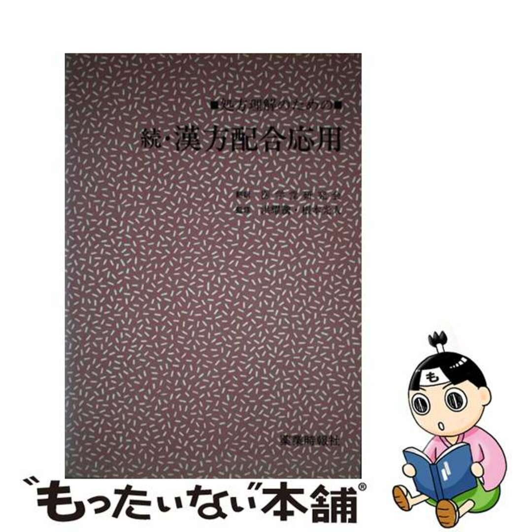 じほう発行者カナ漢方配合応用 続/じほう/根本光人