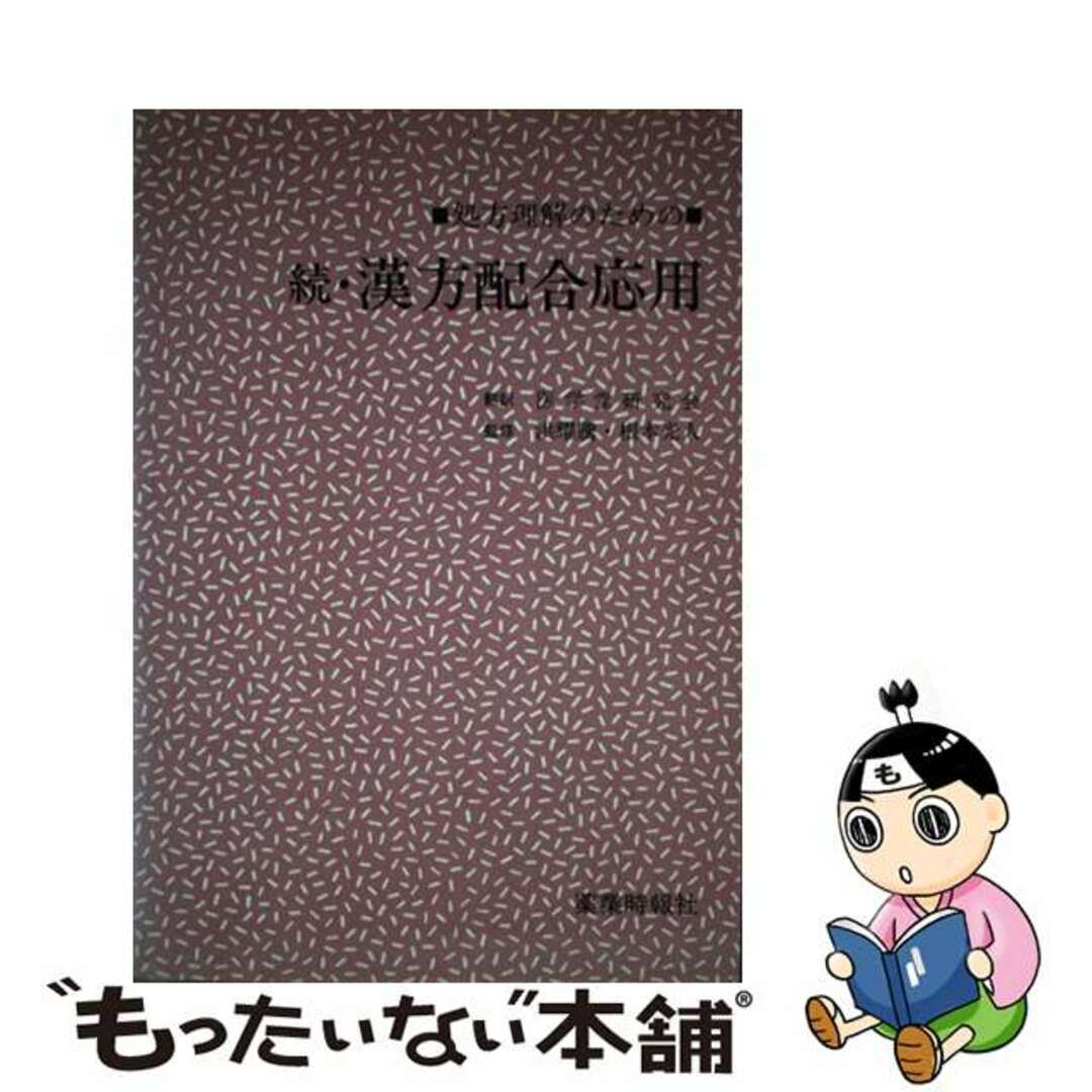 【中古】 漢方配合応用 続/じほう/根本光人 エンタメ/ホビーのエンタメ その他(その他)の商品写真