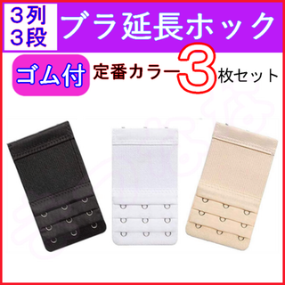 ブラ 延長ホック 3列3段 3枚 伸縮ゴム 定番色① ブラジャー 調整(その他)