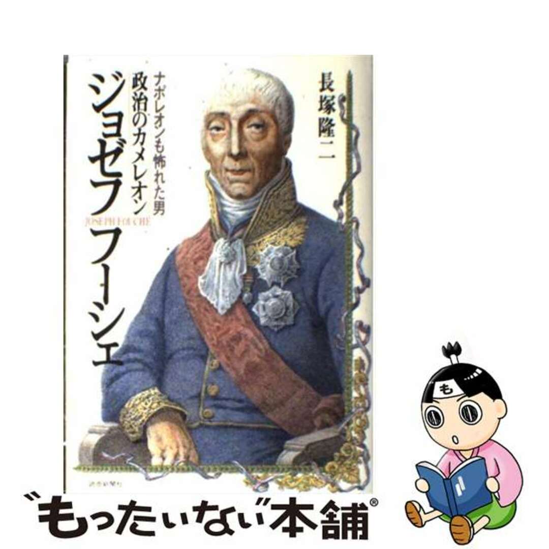 ジョゼフ・フーシェ 政治のカメレオン/読売新聞社/長塚隆二